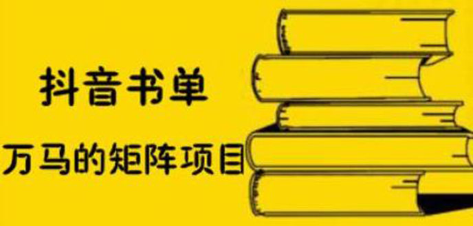 （2061期）抖音书单号矩阵项目，书单矩阵如何做到月销百万-韬哥副业项目资源网