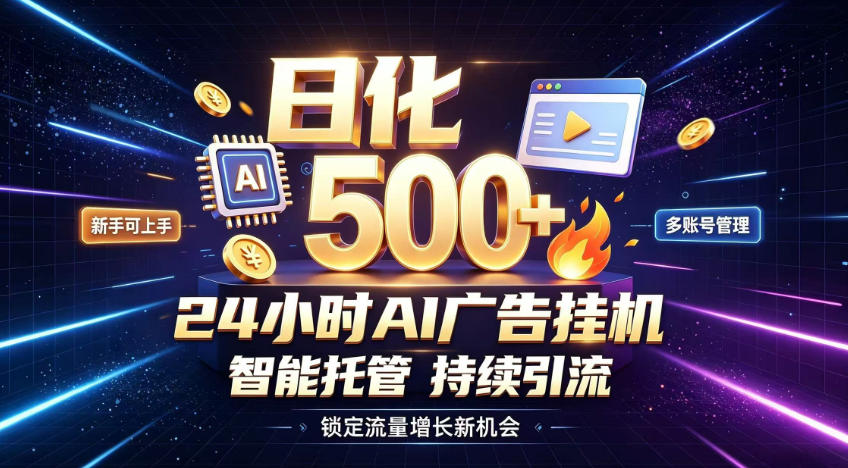 稳定日化500+,不用人工值守的,在家把握流量变现新机遇【揭秘】-韬哥副业项目资源网