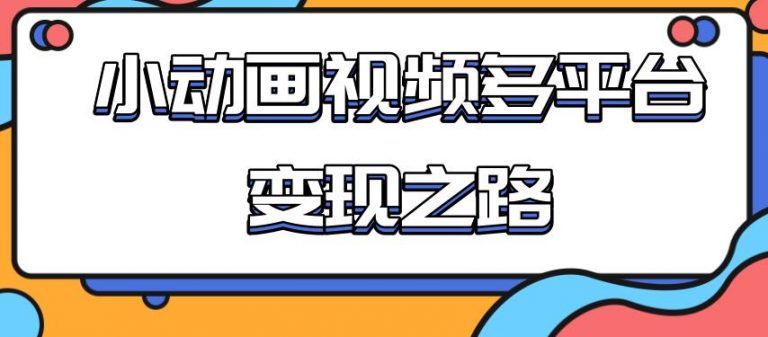 (1842期)从快手小游戏到多平台多种形式变现,开启小动画推广变现之路