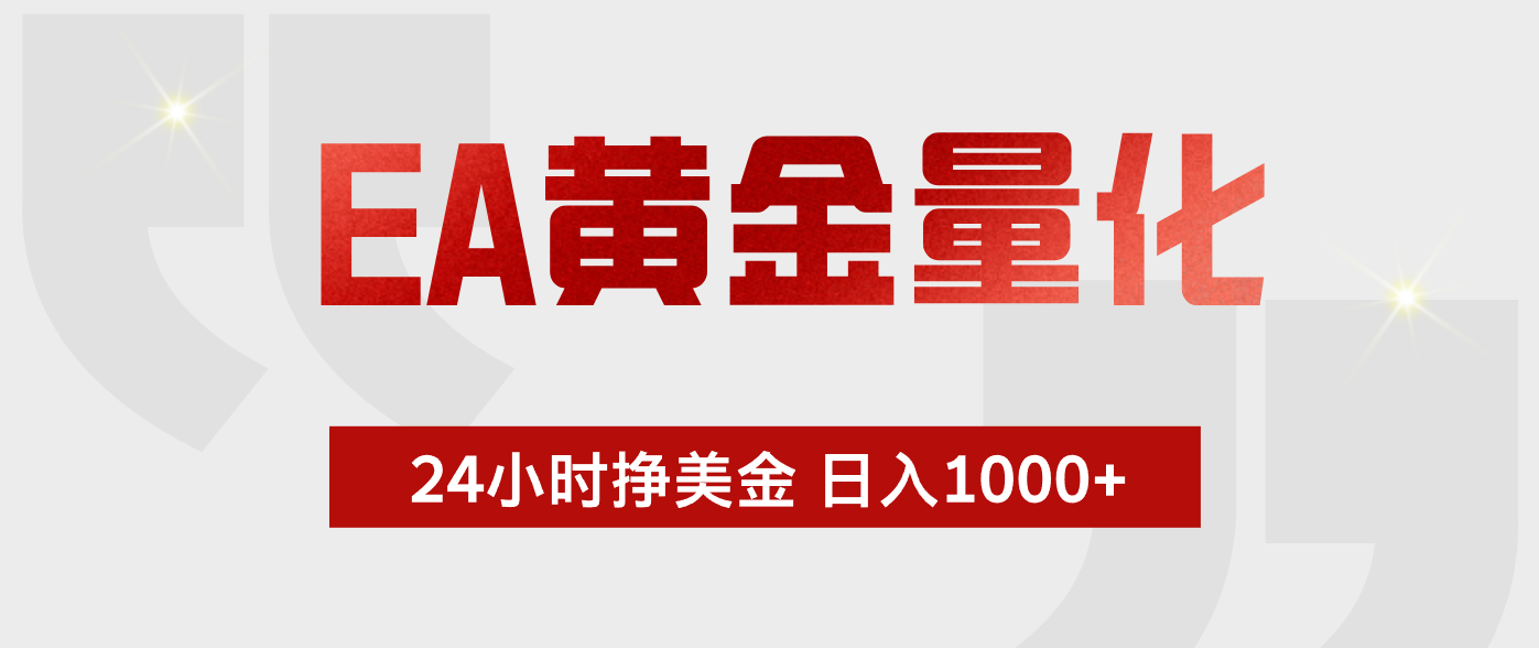 EA黄金量化，绿色稳定，24小时不停干，小白轻松操作，日入1000+-韬哥副业项目资源网