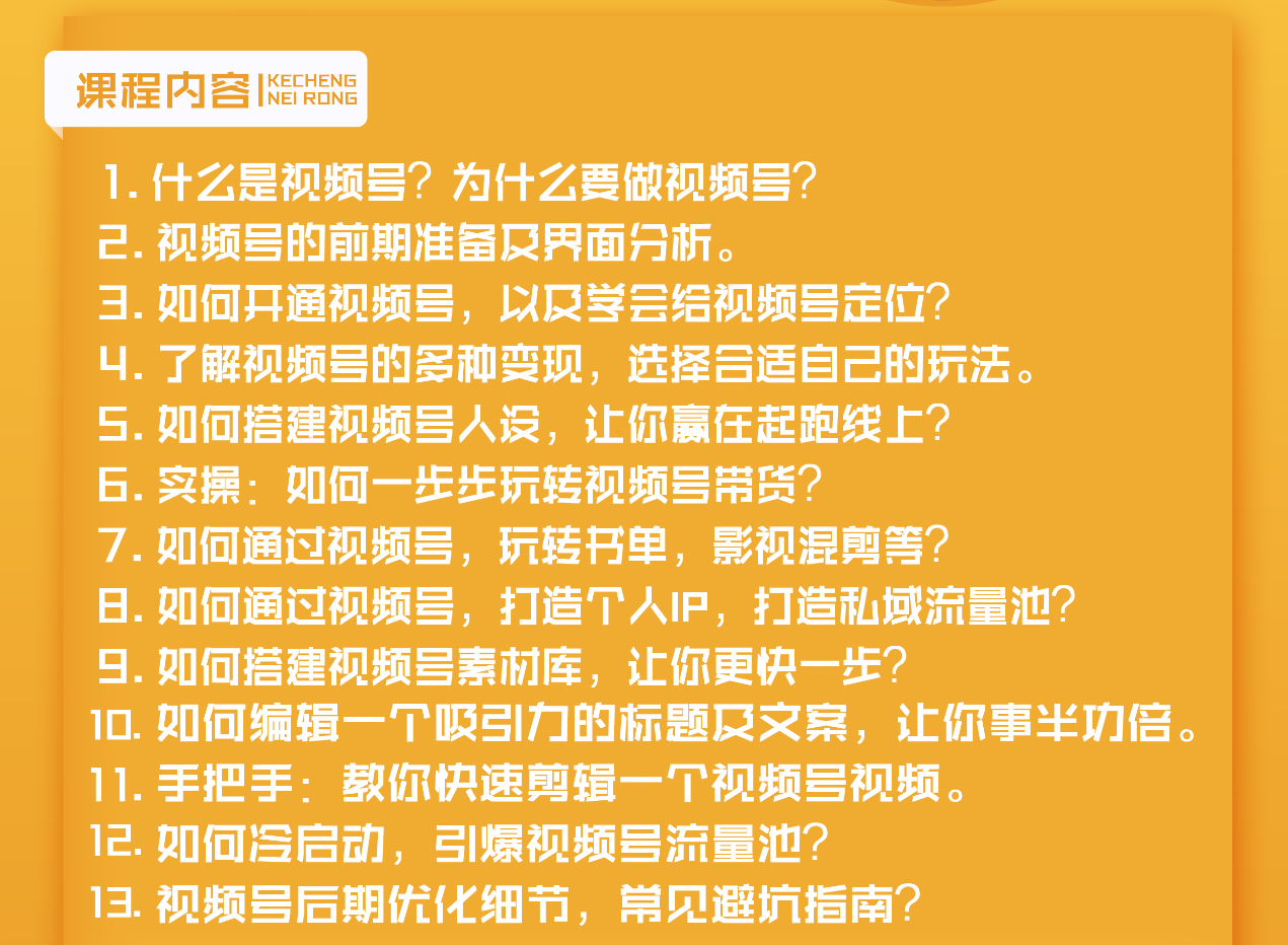 （1627期）视频号新手实战训练营，让变现更简单，玩赚视频号，轻松月入过万-韬哥副业项目资源网