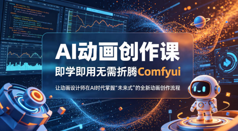 AI动画创作课，即学即用无需折腾Comfyui，让动画设计师在AI时代掌握“未来式”的全新的动画创作流程-韬哥副业项目资源网