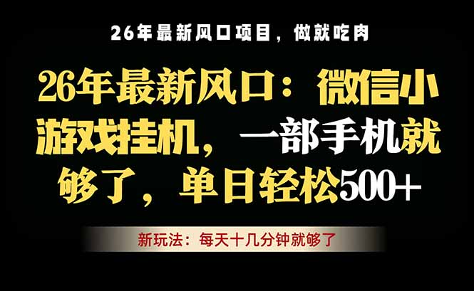 微信小游戏挂机教学,轻松日入500+,一部手机就够了,长期稳定可做-韬哥副业项目资源网