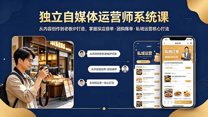 独立自媒体运营师系统课|从内容创作到老板IP打造,掌握探店接单·团购爆单·私域运营核心打法-韬哥副业项目资源网
