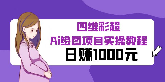图片[1]-（6331期）某公众号付费文章：四维彩超Ai绘图项目实操教程，日赚1000元-韬哥副业项目资源网