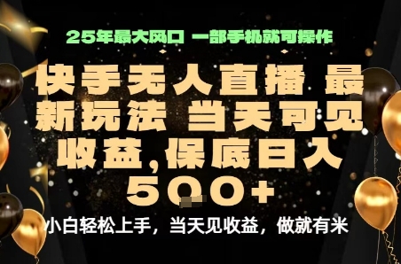 变现最快的项目，当天出收益，一部手机，保底日入5张【揭秘】-韬哥副业项目资源网
