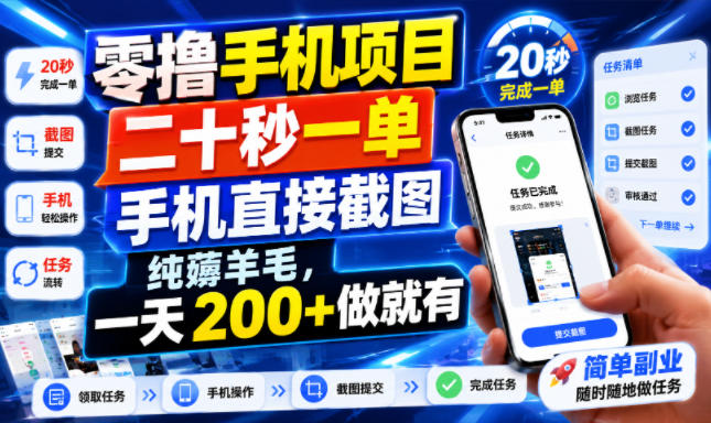零撸手机项目,二十秒一单,手机直接截图,纯薅羊毛,一天200+做就有【揭秘】-韬哥副业项目资源网
