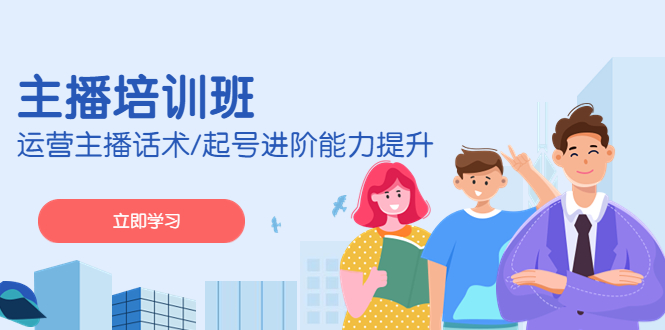 （4806期）2023主播培训班：运营主播话术/起号进阶能力提升(无中创水印)-韬哥副业项目资源网
