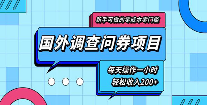 (1803期)新手0成本0门槛可操作的国外调查问券项目,每天一小时轻松收入200+(无水印)