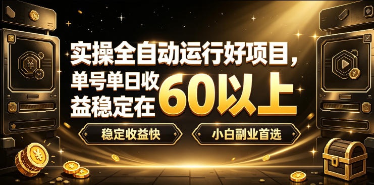 实操全自动运行好项目，单号单日收益稳定在60以上，稳定收益快，小白副业首选【揭秘】-韬哥副业项目资源网