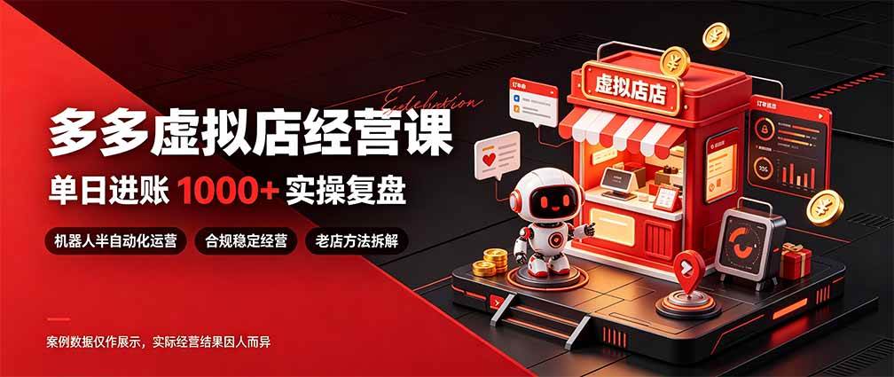 （20982期）日入1000+的虚拟小店，做好拼多多虚拟，普通人也能稳定增收，常青树项目