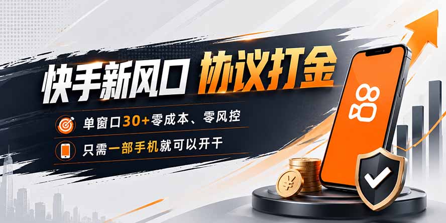 快手新风口，只需要一部手机即可矩阵操作，单窗口30+零风控，零成本-韬哥副业项目资源网