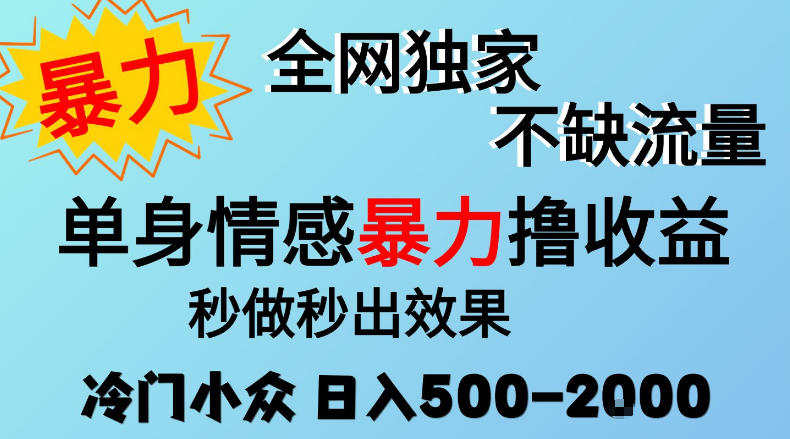 26年暴力单身情感经济项目，冷门小众赛道，门槛低小白可做，日入500-2k，可矩阵放大，最重要的是不缺流量，流量极大【揭秘】-韬哥副业项目资源网