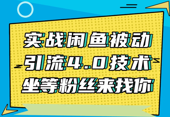 (1534期)实战闲鱼被动引流4.0技术,坐等粉丝来找你,实操演示日加200+精准粉