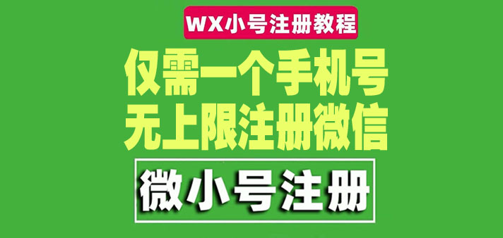 图片[1]-（4529期）一个手机号无上限注册微信小号-测试可用（详细视频操作教程）-韬哥副业项目资源网