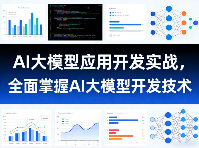 AI大模型应用开发实战,全面掌握AI大模型开发技术(更新)-韬哥副业项目资源网