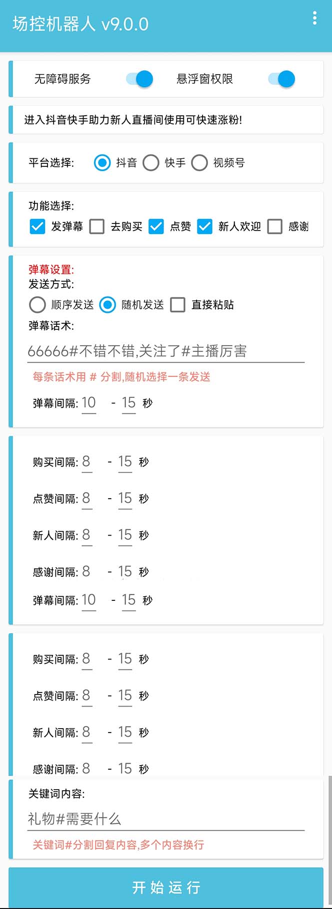 (6944期)【直播必备】最新场控机器人,直播间暖场滚屏喊话神器,支持抖音快手视频号