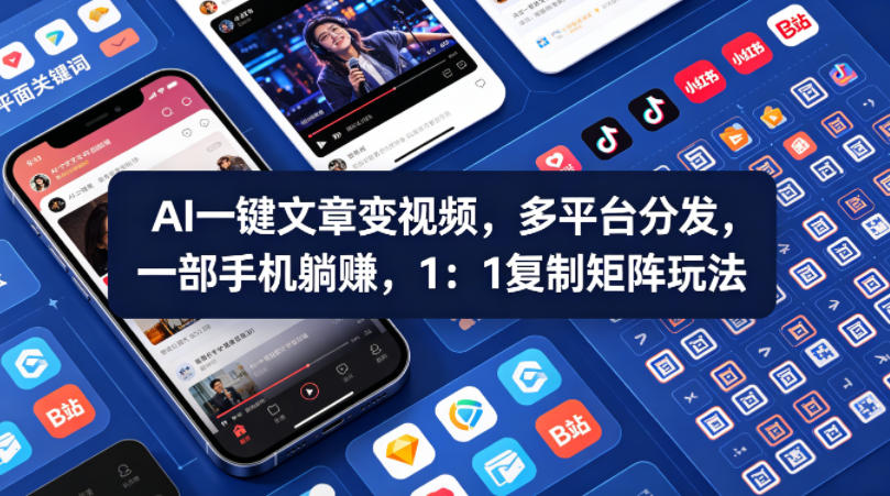 Ai一键文章变视频，多平台分发，一部手机躺賺，1：1复制矩阵玩法-韬哥副业项目资源网