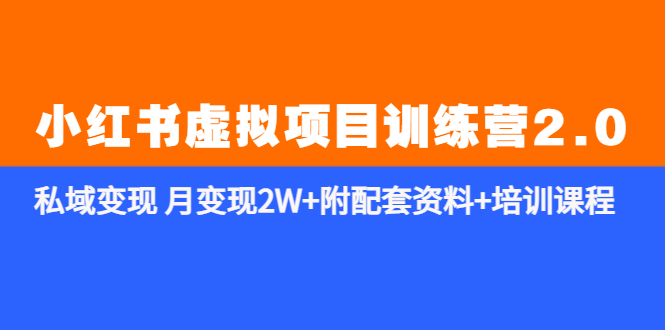 （5816期）《小红书虚拟项目训练营2.0-更新》私域变现 月变现2W+附配套资料+培训课程-韬哥副业项目资源网