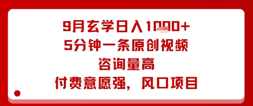 9月玄学日入1k+玩法，5分钟一条原创视频，咨询量高，付费意愿强，风口项目-韬哥副业项目资源网