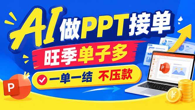 （21040期）AI代做PPT疯了！一单500+，旺季订单爆满，附全套接单资源-韬哥副业项目资源网