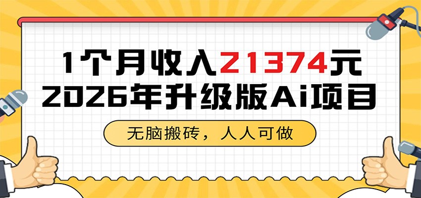 1个月收入21374元，无脑搬砖，人人可做，2026年升级版Ai项目-韬哥副业项目资源网
