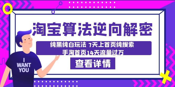 （6414期）淘宝算法·逆向解密：纯黑纯白玩法 7天上首页纯搜索 手淘首页14天流量过万-韬哥副业项目资源网
