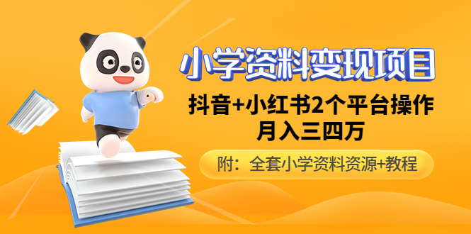 （4815期）小学资料变现项目，抖音+小红书2个平台操作，月入数万元（全套资料+教程）-韬哥副业项目资源网