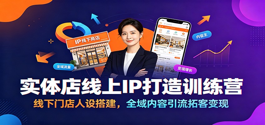 实体店线上IP打造训练营:线下门店人设搭建,全域内容引流拓客变现-韬哥副业项目资源网