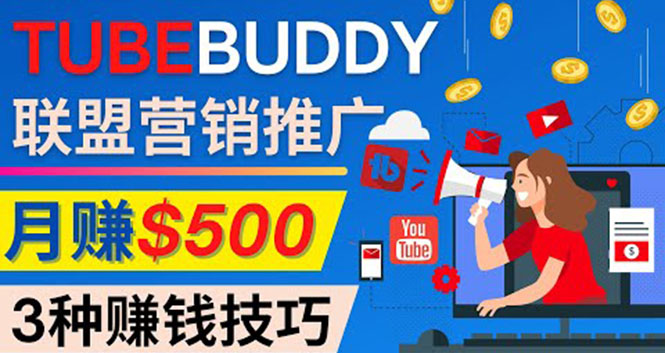 （4206期）推广TubeBuddy联盟营销项目，完全免费的推广方法，轻松月赚500美元-韬哥副业项目资源网