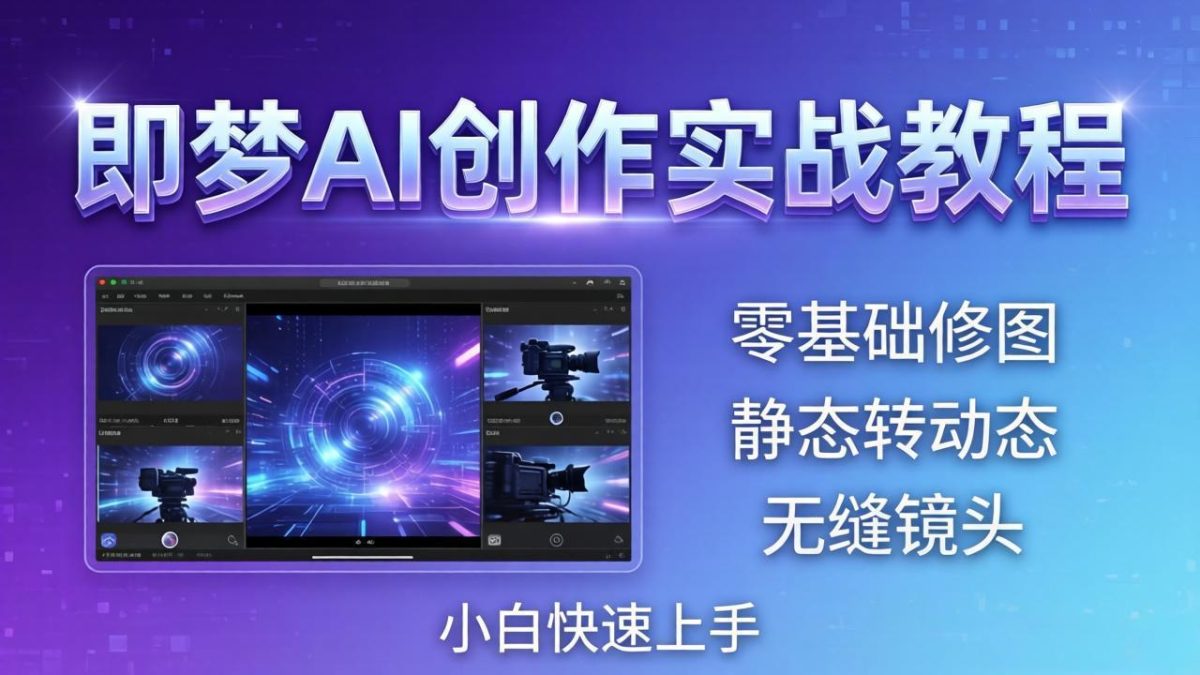 即梦AI创作实战教程，从零基础修图到AI导演，实战教学静态转动态+无缝镜头，小白快速上手-韬哥副业项目资源网