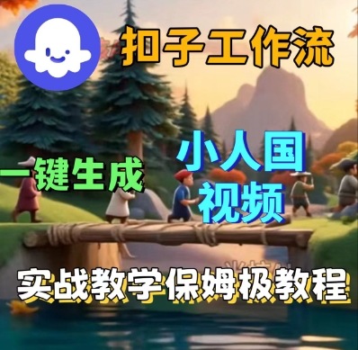 Coze扣子工作流一键生成小人国短视频，保姆级实战搭建教学-韬哥副业项目资源网