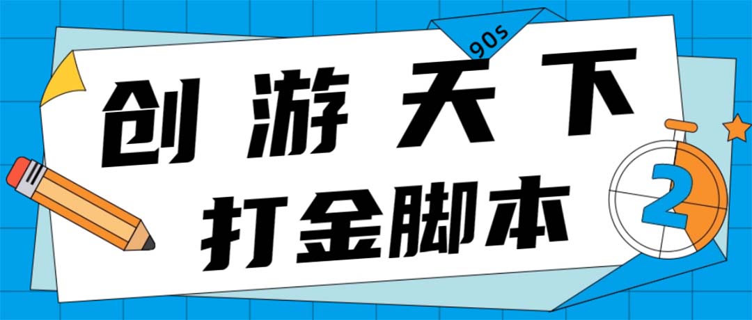 图片[1]-（4992期）众创空间创游90s打金脚本 单号一天三张卡无压力【永久脚本+教程】-韬哥副业项目资源网