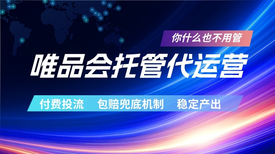 唯品会托管代运营 付费投流玩法 包赔兜底机制 稳定产出-韬哥副业项目资源网