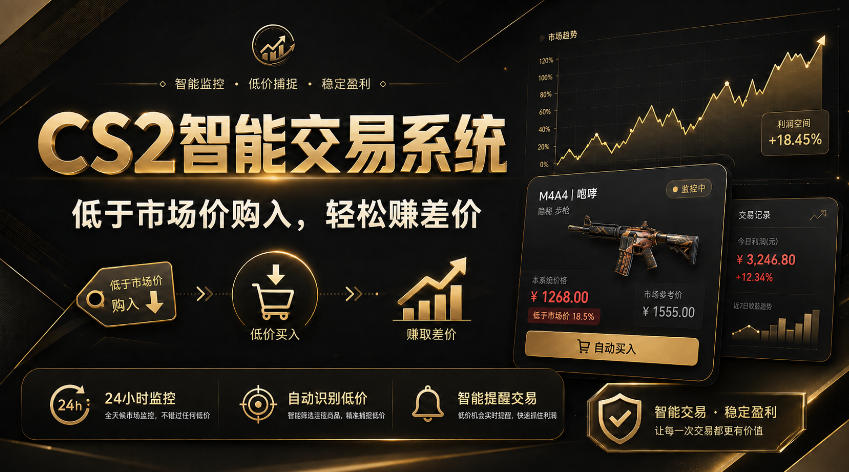 CS2智能交易系统,轻松賺差价|自动运行,无需自己挂G|数据支持任何形式验证【揭秘】-韬哥副业项目资源网