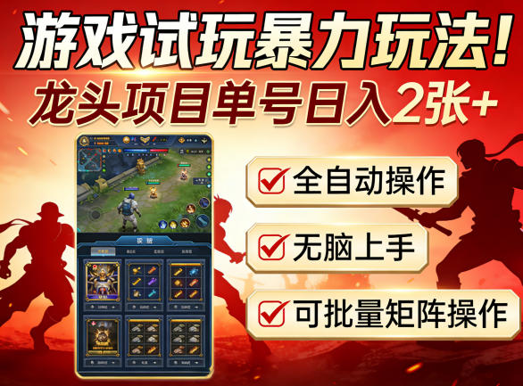 游戏试玩暴力玩法！龙头项目单号日入200+，全自动操作无脑上手，可批量矩阵操作【揭秘】-韬哥副业项目资源网