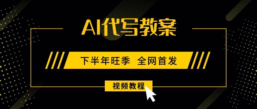 （15961期）AI代写教案，9月开学旺季，日入300-1000+，蓝海项目，永不失业副业兼职！-韬哥副业项目资源网
