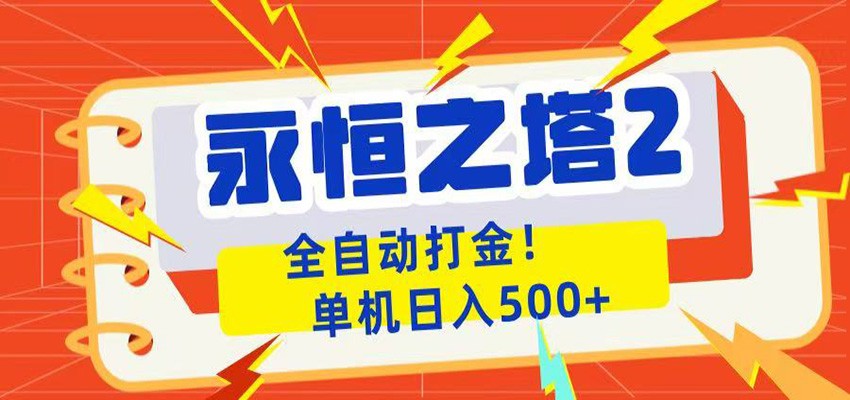 永恒之塔2全自动游戏打金，单机日入500+-韬哥副业项目资源网