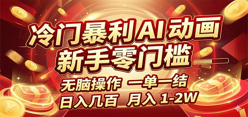 冷门暴利 AI 动画项目，新手无脑操作，一单一结，月入1-2W【附接单资源】-韬哥副业项目资源网
