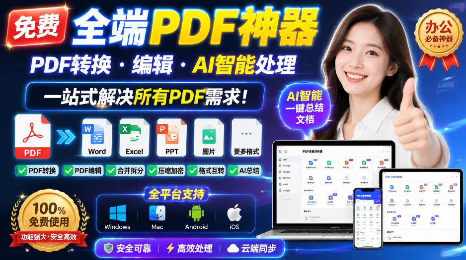 （20183期）免费全端PDF神器，PDF转换·编辑·AI智能处理，一站式解决所有PDF需求!-韬哥副业项目资源网