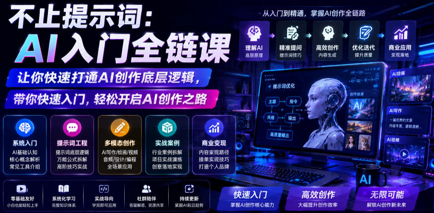 不止提示词：AI入门全链课，让你快速打通AI创作底层逻辑，带你快速入门，轻松开启AI创作之路-韬哥副业项目资源网