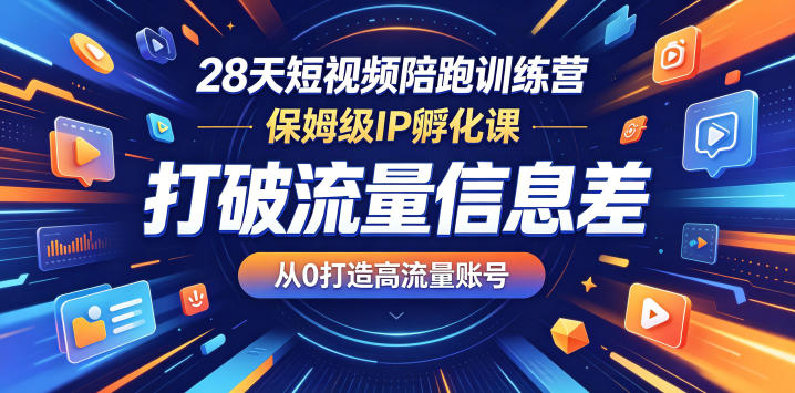 28天短视频陪跑训练营,保姆级IP孵化课,打破流量信息差,从0打造高流量账号-韬哥副业项目资源网