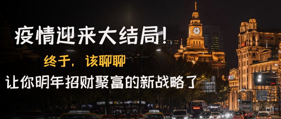 （4507期）某付费文章《疫情迎来大结局！终于，该聊聊让你明年招财聚富的新战略了》-韬哥副业项目资源网