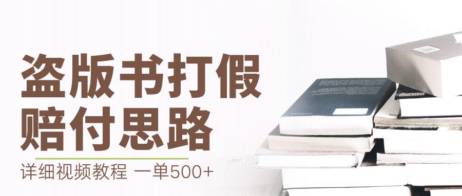 （6689期）最新盗版书赔付打假项目，一单利润500+【详细玩法视频教程】-韬哥副业项目资源网