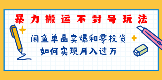 （1242期）起航哥第三期：暴力搬运不封号玩法，闲鱼单品卖爆和零投资如何实现月入过万-韬哥副业项目资源网