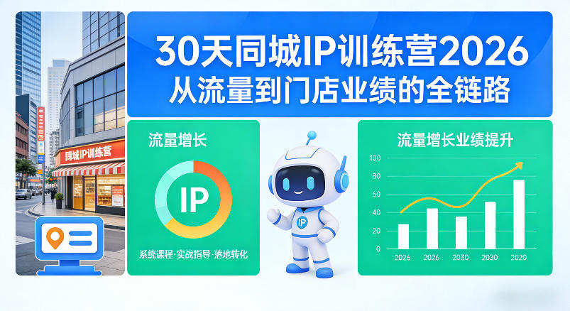30天同城IP训练营2026年,从流量到门店业绩的全链路(0808更新)-韬哥副业项目资源网