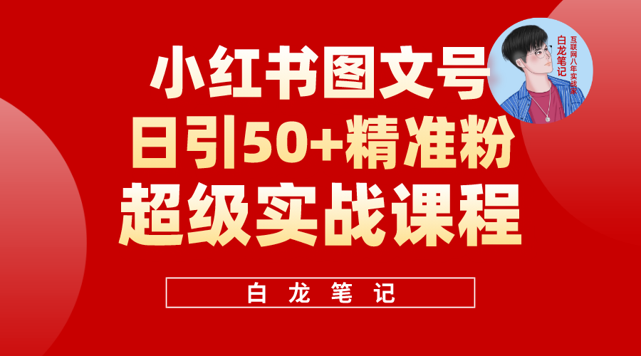 图片[1]-（5710期）小红书图文号日引50+精准流量，超级实战的小红书引流课，非常适合新手-韬哥副业项目资源网