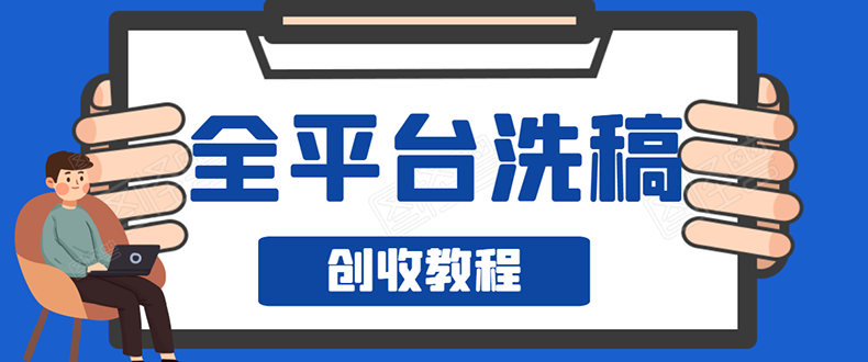 （1587期）阿星全平台洗稿创收实操，新手单号日入60块，一人一天可操作8-10个号