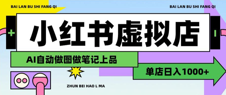 用AI辅助开一家日入1000+的小红书虚拟店铺，布局搜索流量长期稳定变现【揭秘】-韬哥副业项目资源网