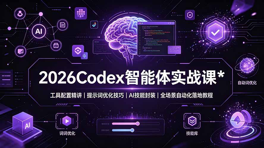2026Codex 智能体实战课:工具配置精讲|提示词优化技巧|AI 技能封装|全场景自动化落地教程-韬哥副业项目资源网